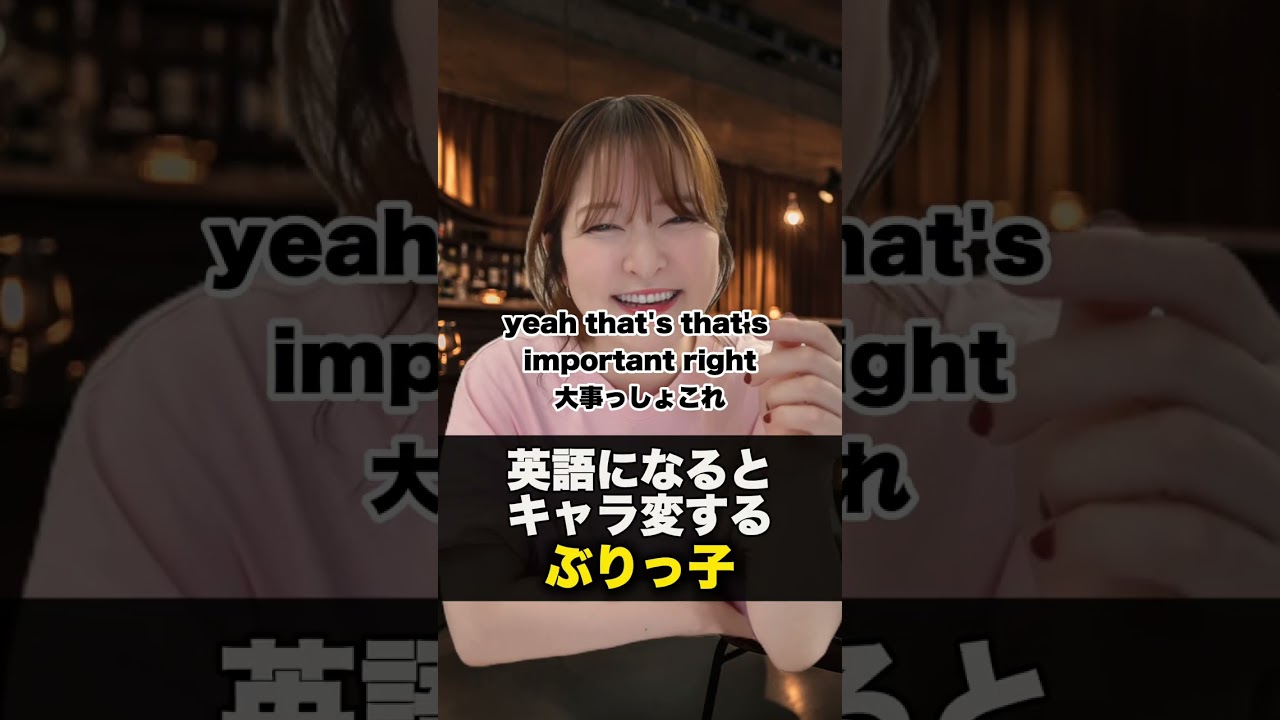 英語になるとキャラ変するぶりっ子#shorts #英会話 #英語学習 #ショート