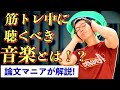 【筋トレ】テストステロン30%UPアップ? トレーニング中に聴くべき音楽とは!