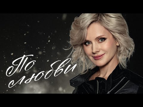 Натали - По любви I Премьера!