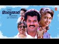 Manyanmaar HD Full Movie Mukesh Sreenivasan Jagadeesh Ramya Krishnan Jagathi Mamukkoya