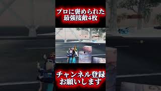 【荒野行動】プロに褒められた4枚抜きが最強すぎるww #shots #荒野行動 