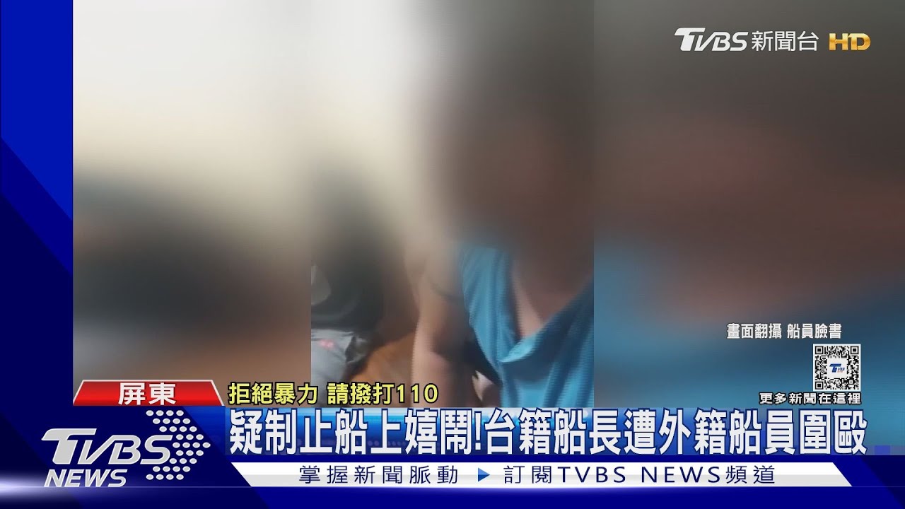 疑制止船上嬉鬧! 台籍船長遭外籍船員圍毆逼下跪
