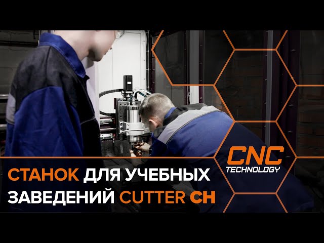 Фрезерно-гравировальный станок с ЧПУ Cutter CH