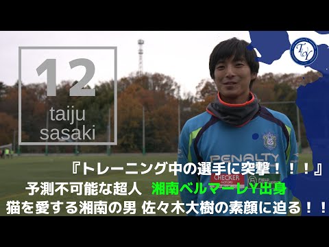 【4年生選手紹介】桐蔭1謎多き男！佐々木大樹に直撃！！ TR中の選手の素顔に迫る！！！