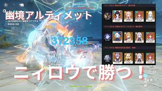 【原神】ニィロウはまだ舞える！アルティメットをニロパで完全攻略