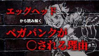 【ネタバレあり】エッグヘッドから読み解く。ベガパンクが〇される理由【ワンピース考察】
