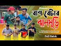 বাপ বেটার ঝালমুড়ি 😂😂 | Motaleb Funny Video | Friends Family Tv | Bangla Funny Vid