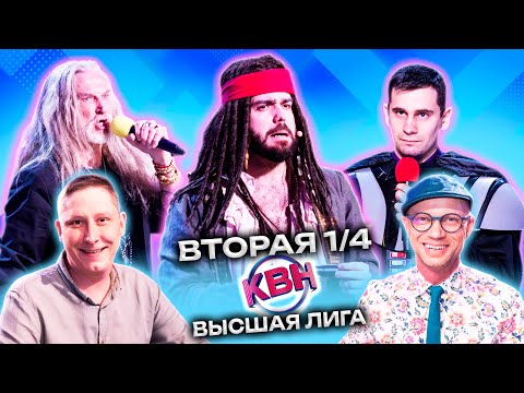 КВН 2023 Высшая лига Вторая 1/4 (29.04.2023)