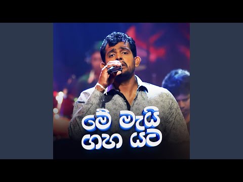 Me Mai Gaha Yata (Hiru Unplugged Version)