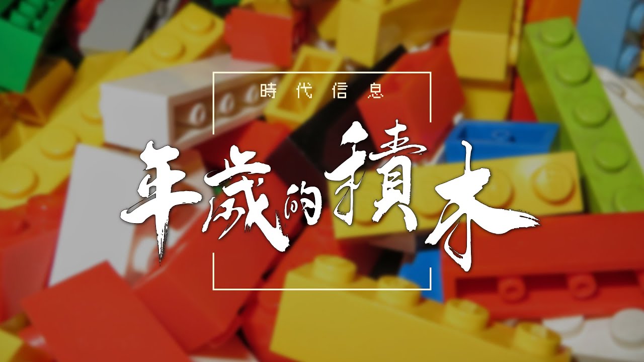 年歲的積木