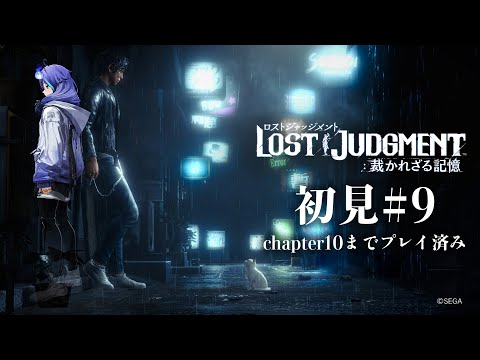 【 LOST JUDGMENT：裁かれざる記憶 #9 】初見で挑む！ ※ネタバレあり【 水無世燐央 l UPROAR!! 】