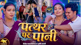 Download lagu #Video Water on Stone | Pathar Par Pani | Dinesh Yadav Dildar & Srishti Bharti | No.1 Bagheli Video mp3 Download lagu #Video Water on Stone | Pathar Par Pani | Dinesh Yadav Dildar & Srishti Bharti | No.1 Bagheli Video mp3