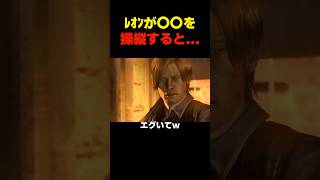 ﾚｵﾝが〇〇を操縦すると... #バイオ6 #バイオハザード #バイオ9 #biohazard #residentevil #レクイエム #re9 #森川智之