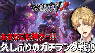 神ゲーで久しぶりにガチの本気ランク戦いくぞ！！『 IdentityV 第五人格』【 エビオ/にじさんじ 】