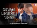 ขอบคุณแฟนเพลง ไมโครโฟน หนูภารนิวเจ�