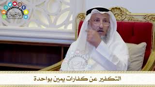 470 - التكفير عن كفارات يمين بواحدة - عثمان الخميس