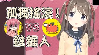 [Vtub] Neuro-sama評論孤獨搖滾/鏈鋸人