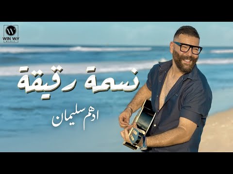 نسمة رقيقة ادهم سليمان