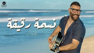 كلمات اغنية نسمة رقيقة ادهم سليمان