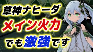 【原神】火力全振りの「メインアタッカー型」ナヒーダを解説!!パーティー編成や装備を紹介します。【げんしん】