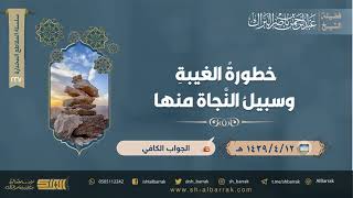 صورة خطورة الغيبة وسبيل النجاة منها - لفضيلة الشيخ عبدالرحمن بن ناصر البراك (227)