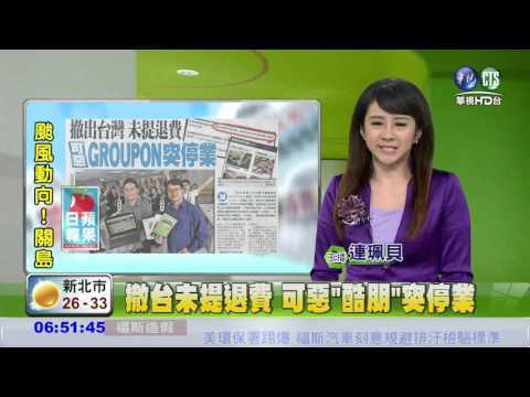 撤出台灣 未提退費 可惡GROUPON突停業