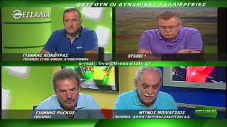 ΘΕΣΣΑΛΩΝ ΓΗ ΦΕΥΓΟΥΝ ΟΙ ΔΥΝΑΜΙΚΕΣ ΚΑΛΛΙΕΡΓΕΙΕΣ 25 06 2018