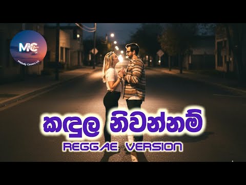 🎵 Kandula Niwannam | කඳුල නිවන්නම් | 🎤 Priyani Jayasinghe (Reggae Version)