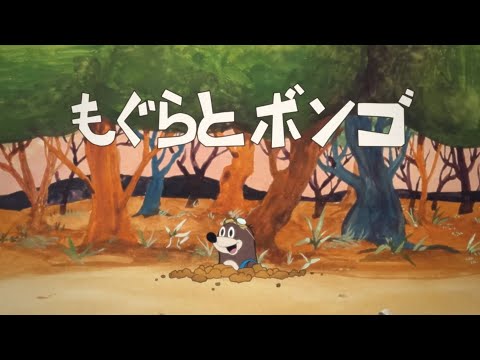 『もぐらとボンゴ』