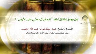 هل يجوز إطلاق لفظ "إنه قرآن يمشي على الأرض"؟ | فضيلة الشيخ د. : عبدالكريم الخضير . image