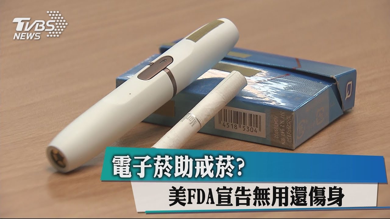 電子菸助戒菸? 美FDA宣告無用還傷身