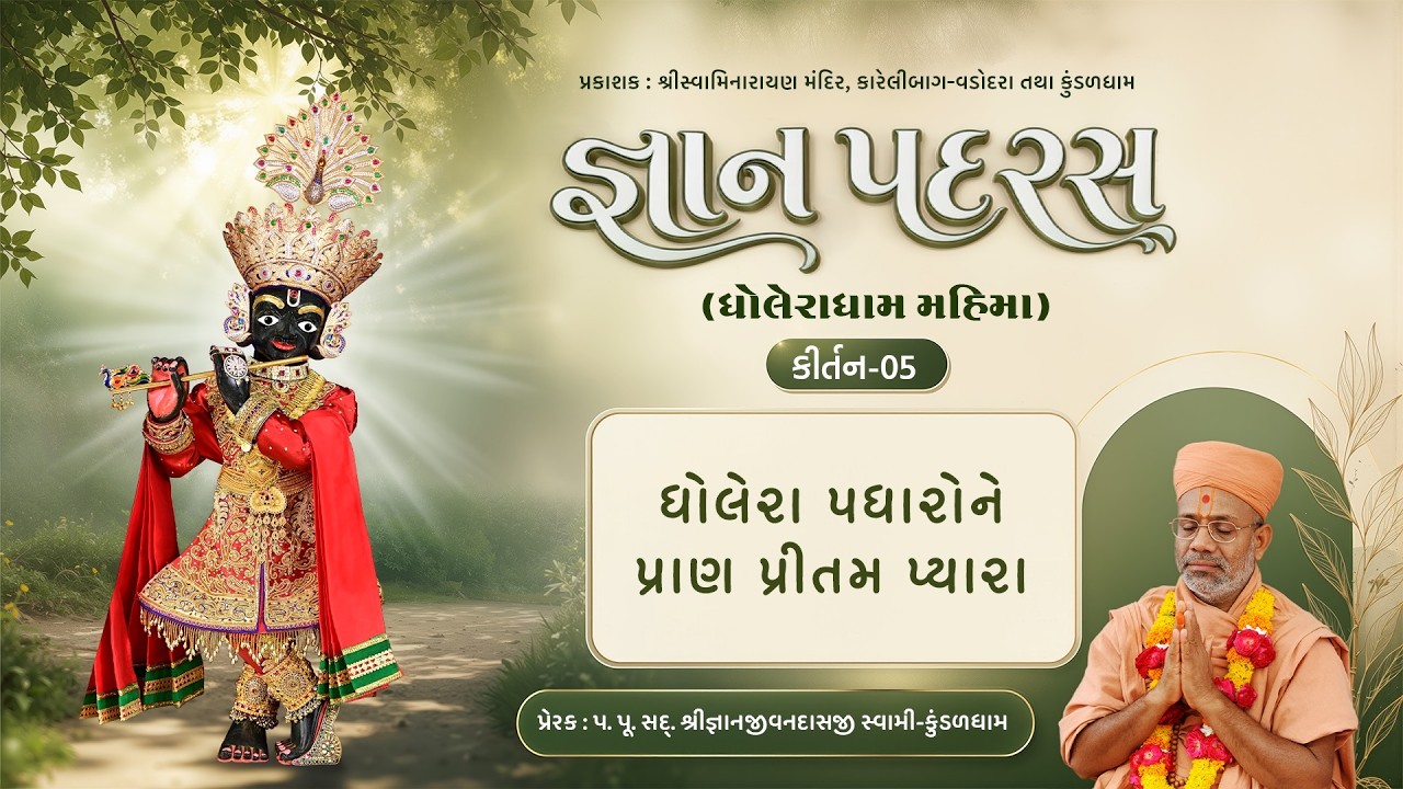 જ્ઞાન પદરસ