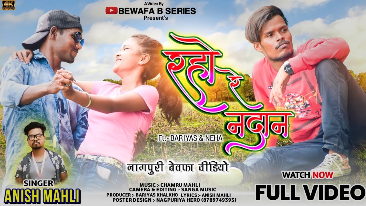 SINGER ANISH MAHLI रहो रे नदान RAHO RE NADAN NEW NAGPURI BEWAFA SONG 2022