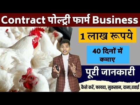 , title : 'Poultry Farm Business Plan | कमाए 1 लाख 40 दिनों में | Contract Poultry Farming'