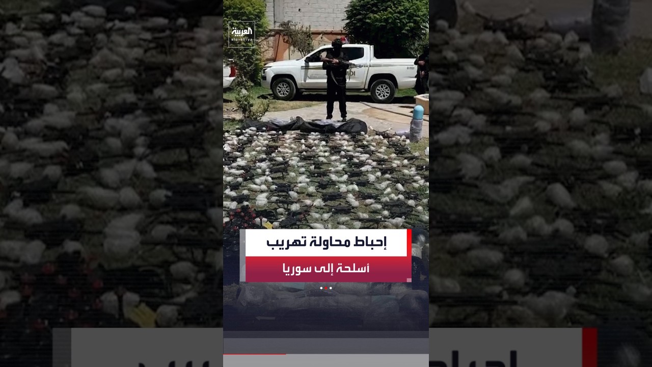 فيديو | وزارة الداخلية السورية: إحباط محاولة إدخال أسلحة نوعية وصواريخ عبر الحدود مع العراق