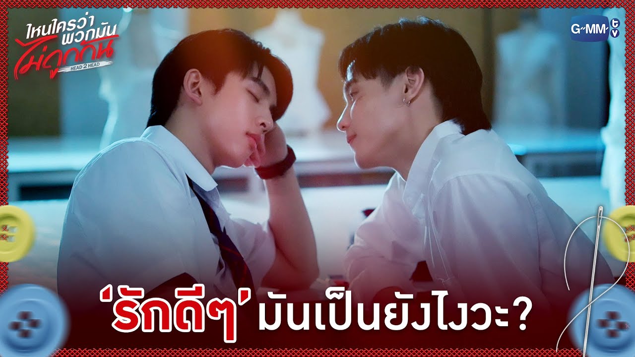 'รักดีๆ' มันเป็นยังไงวะ? | ไหนใครว่าพวกมันไม่ถูกกัน 