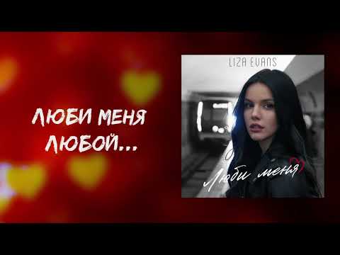 Liza Evans - Люби меня (Премьера песни)