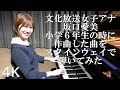 【4k】文化放送女子アナ坂口愛美 小学校6年生の時に作曲した「アトランティスの風」をスタインウェイで演奏してみた