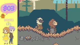 違う冬のぼくら#03