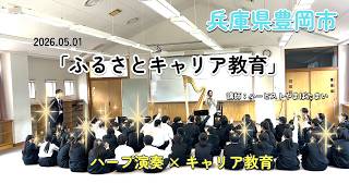 【学校向け】音楽×キャリア教育|対話で考えるハープ講話の実例(中学校)