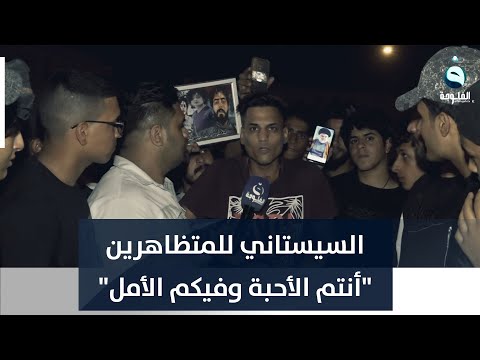 شاهد بالفيديو.. أحد المتظاهرين يقول أن السيد السيستاني وجه رسالة للناشطين مضمونها : " أنتم الأحبة وفيكم الأمل"