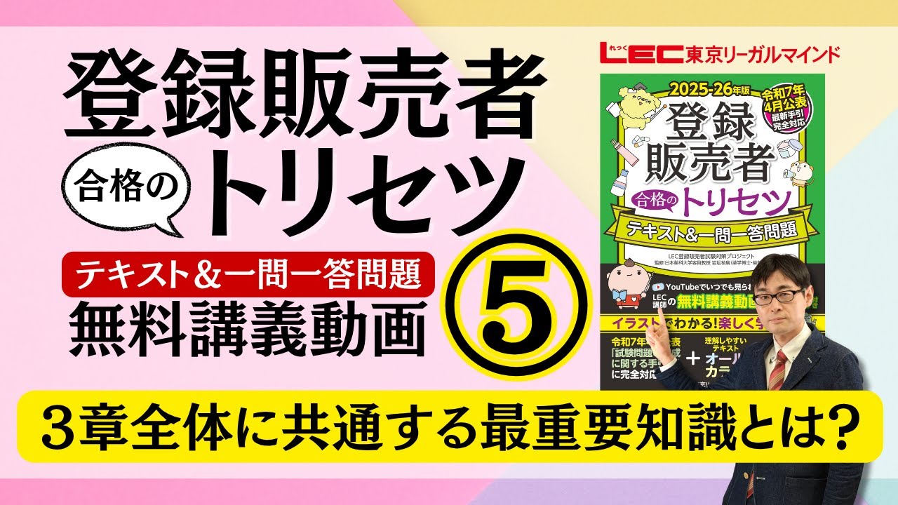 書籍「登録販売者 合格のトリセツ」シリーズ（テキスト・問題集）｜LEC