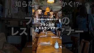 知らないと恥をかく？！フランスのレストランマナー #パリ旅行 #パリ観光
