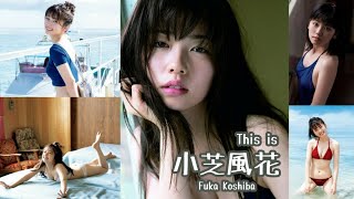 【JL34】「 This is  小芝風花 」 水着 , 制服 グラビア 画像 まとめ