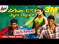 Hello 123 Mike Testing Video Song Yaare Koogaadali Puneeth Rajkumar Bhavana Menon