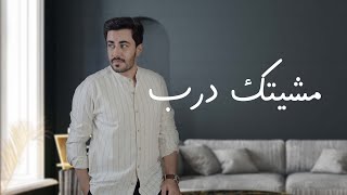 كلمات اغنية مشيتك درب عبدالعزيز العليوي