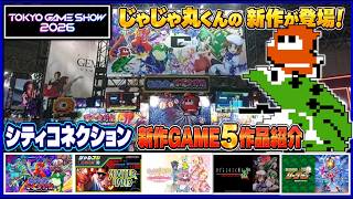じゃじゃ丸くんの新作が登場！ 東京ゲームショウ2026 シティコネクション 新作ゲーム5作品紹介