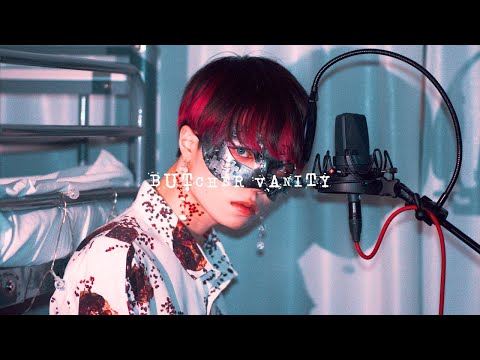 【超学生】BUTCHER VANITY @歌ってみた