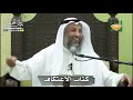 1168 كتاب الاعتكاف عثمان الخميس