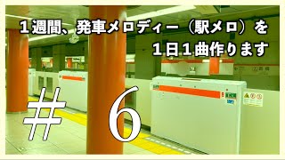 1週間、1日1曲駅メロを作ってみる #6